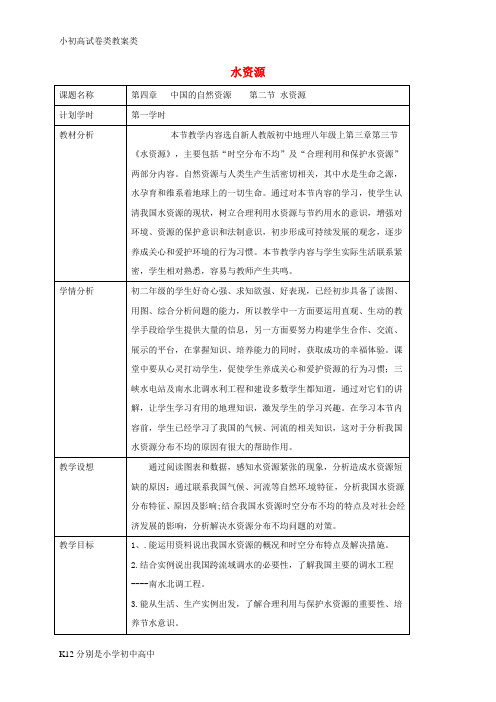 【配套K12】八年级地理上册 3.3水资源教案 (新版)新人教版