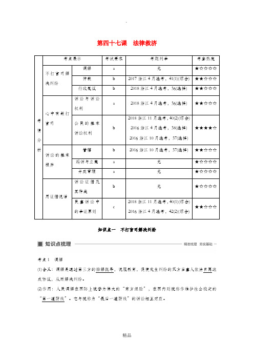 (浙江专用版)202x版高考政治大一轮复习 第十六单元 生活中的法律常识 第四十七课 法律救济讲义