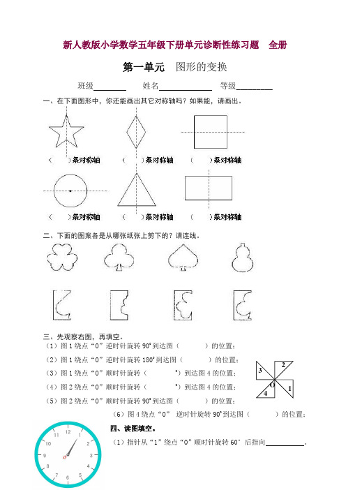 新人教版小学数学五年级下册单元诊断性练习题(12份)