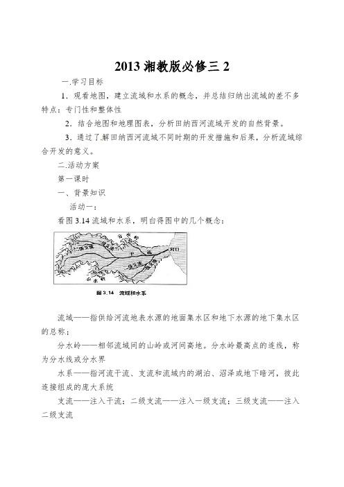 2013湘教版必修三2.3《流域综合治理与开发—以田纳西河利于为例》word教案