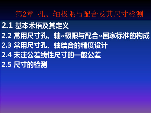 互换性与测量技术基础-第2章 孔、轴极限与配合及其尺寸检测公差与配合