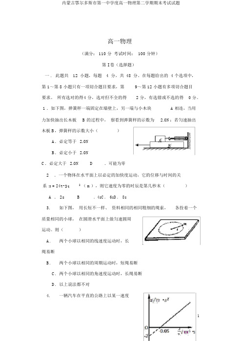 内蒙古鄂尔多斯市第一中学度高一物理第二学期期末考试试题