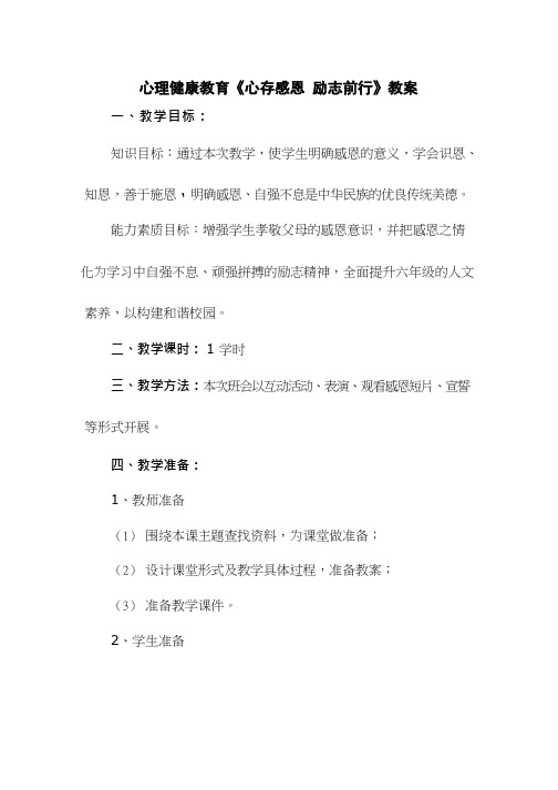 小学心理健康教育《心存感恩 励志前行》优质课教案、教学设计