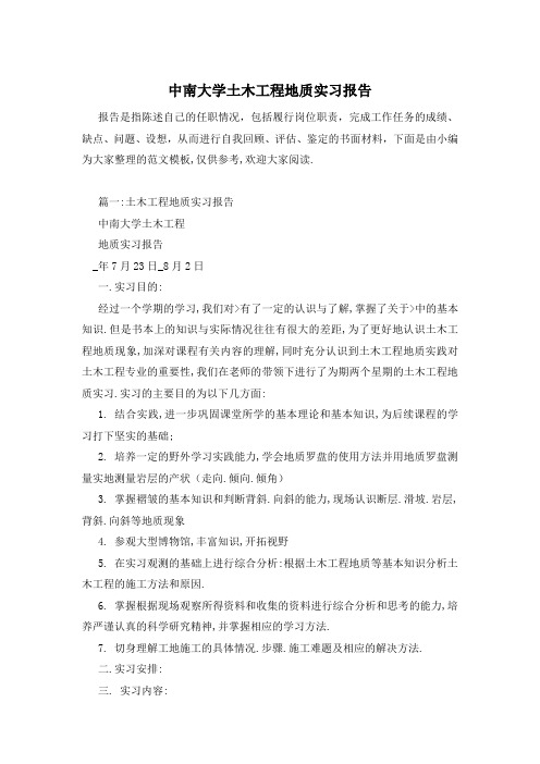 中南大学土木工程地质实习报告