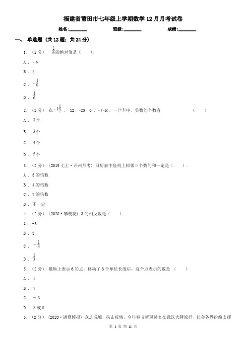 福建省莆田市七年级上学期数学12月月考试卷