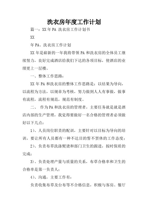 洗衣房年度工作计划