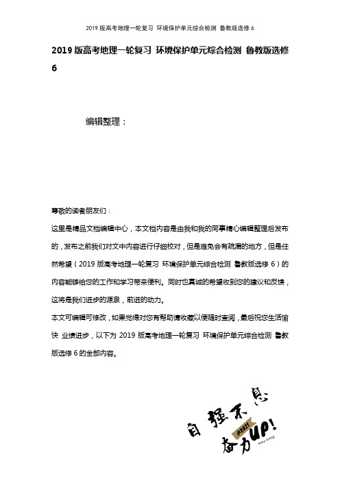 近年高考地理一轮复习环境保护单元综合检测鲁教版选修6(2021年整理)