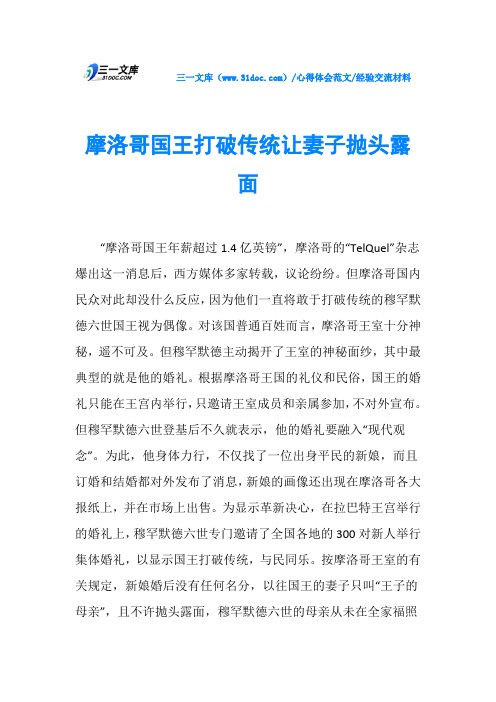 经验交流材料摩洛哥国王打破传统让妻子抛头露面