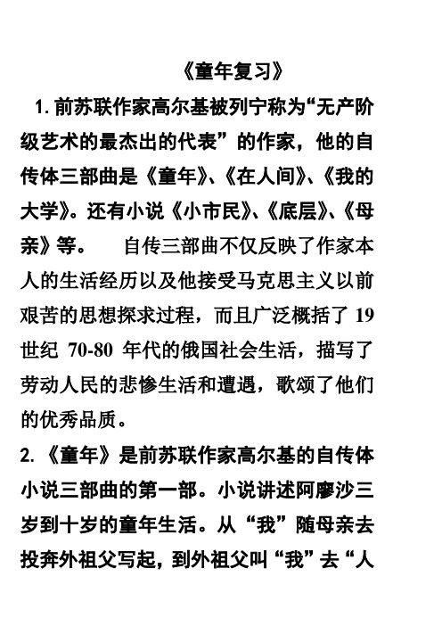《童年》复习