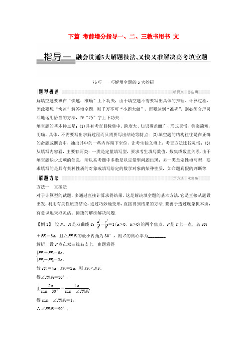 创新设计(江苏专用)2017届高考数学二轮复习 下篇 考前增分指导一、二、三教书用书 文