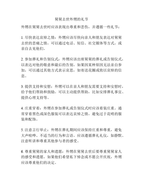 舅舅去世外甥的礼节