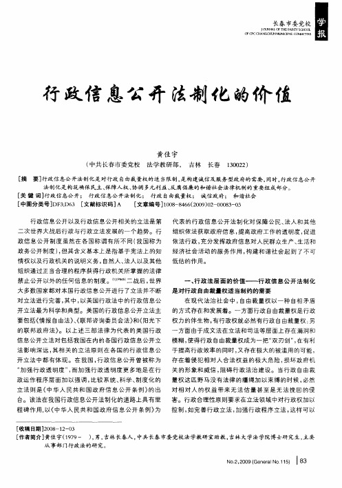 行政信息公开法制化的价值