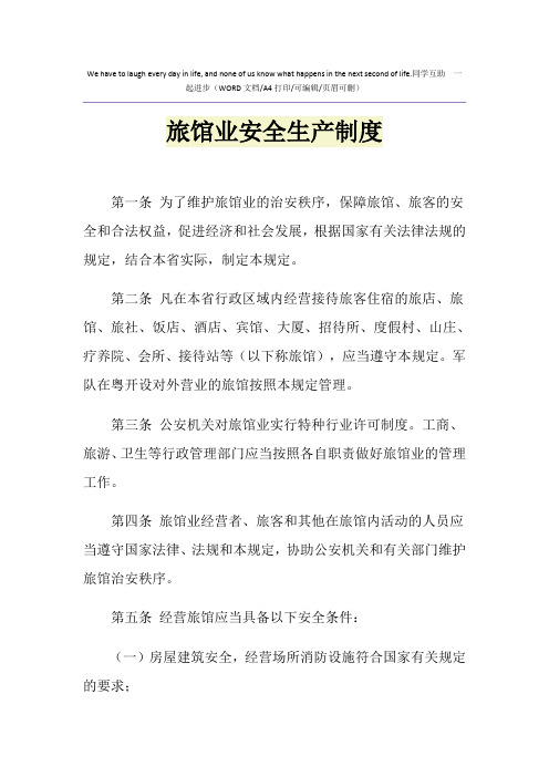 2021年旅馆业安全生产制度