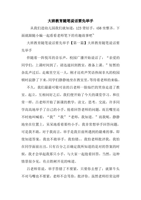 最新大班教育随笔说话要先举手