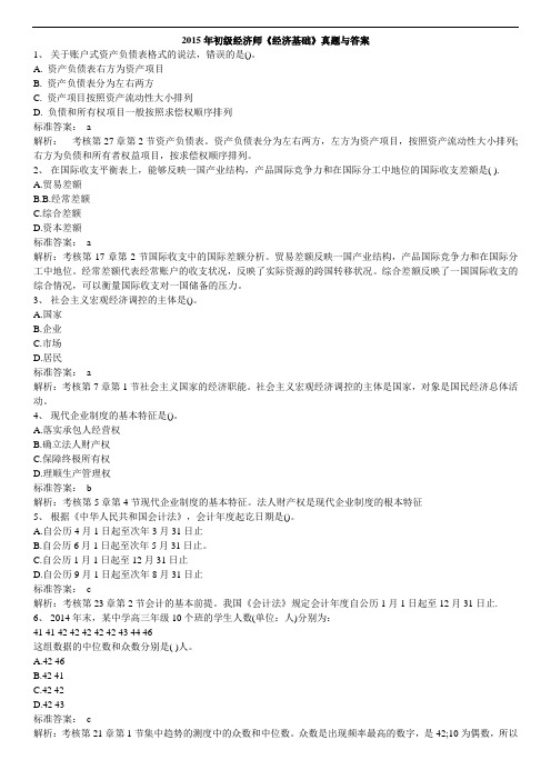 2015年初级经济师经济基础真题与答案