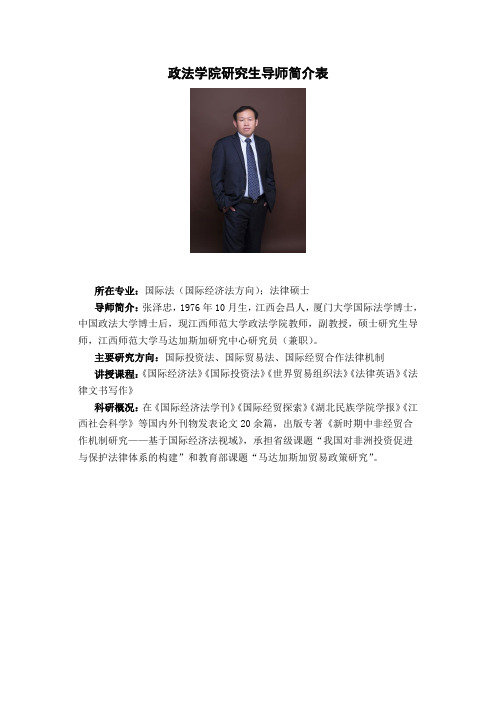 政法学院研究生导师简介表