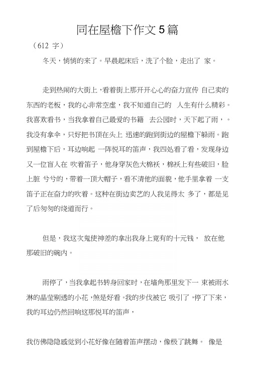 同在屋檐下作文5篇