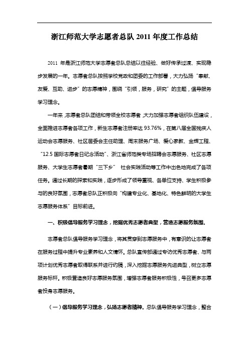 浙江师范大学志愿者总队2011年度工作总结