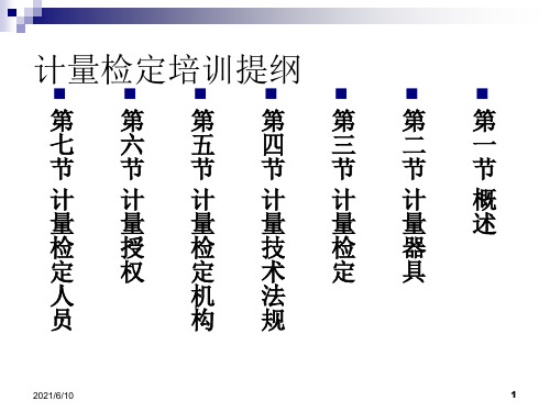 《检定人员培训讲义》PPT课件