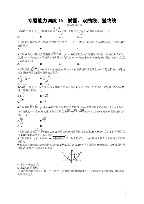 2019年高考数学(文科)二轮专题突破训练：专题六直线、圆、圆锥曲线专题能力训练16Word版含答案