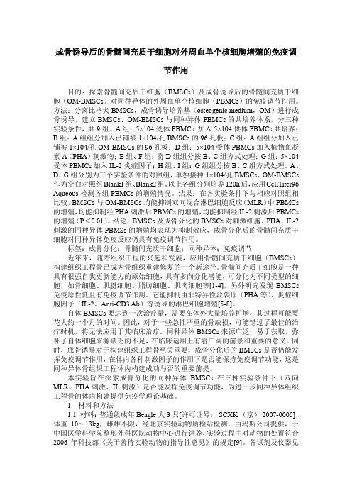 成骨诱导后的骨髓间充质干细胞对外周血单个核细胞增殖的免疫调节作用