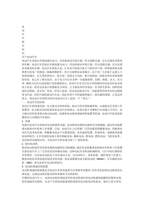 电动汽车相关知识