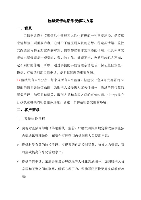 监狱亲情电话系统解决方案