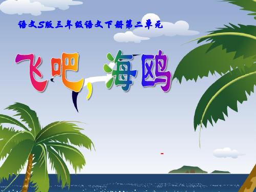 202X语文S版语文三下《飞吧,海鸥》ppt课件3