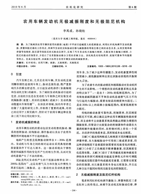 农用车辆发动机无极减振刚度和无极阻尼机构