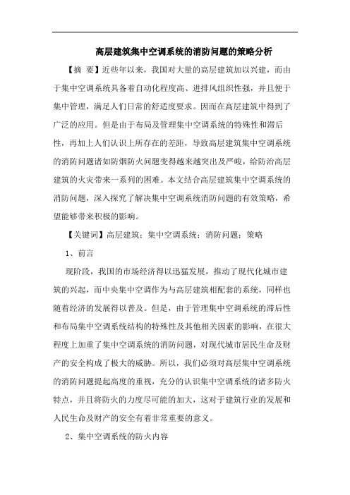 高层建筑集中空调系统的消防问题的策略分析