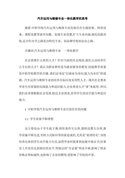汽车运用与维修专业一体化教学的思考