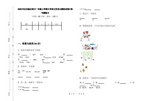 2020年过关综合复习一年级上学期小学语文四单元模拟试卷D卷专题练习