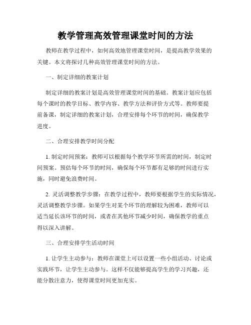 教学管理高效管理课堂时间的方法