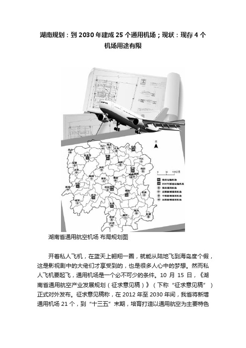 湖南规划：到2030年建成25个通用机场；现状：现存4个机场用途有限