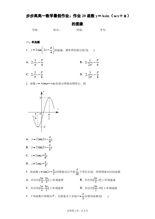步步高高一数学暑假作业：作业20函数y=Asin(ωx+φ)的图象 答案和解析