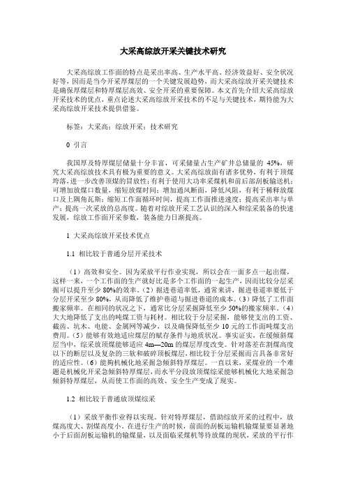 大采高综放开采关键技术研究