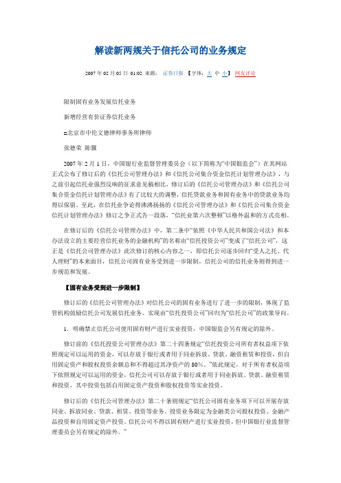 解读新两规关于信托公司的业务规定