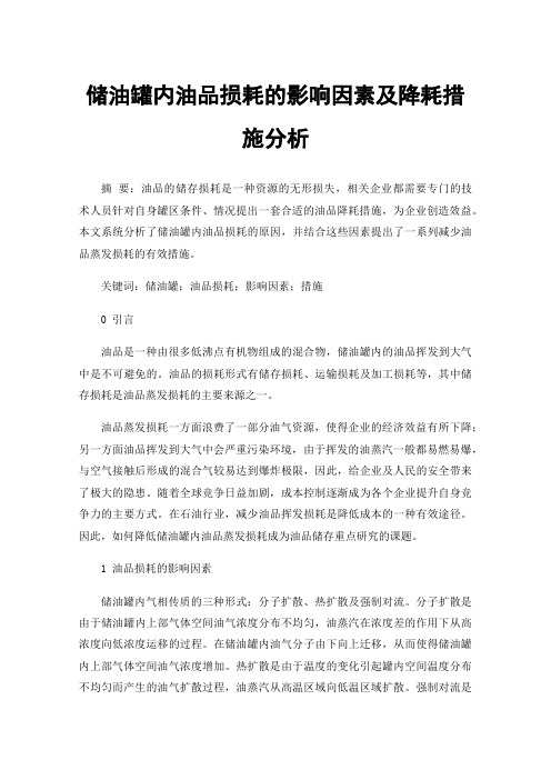 储油罐内油品损耗的影响因素及降耗措施分析