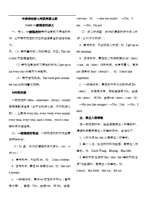 牛津译林版七年级英语上册unit1一般现在时语法讲解