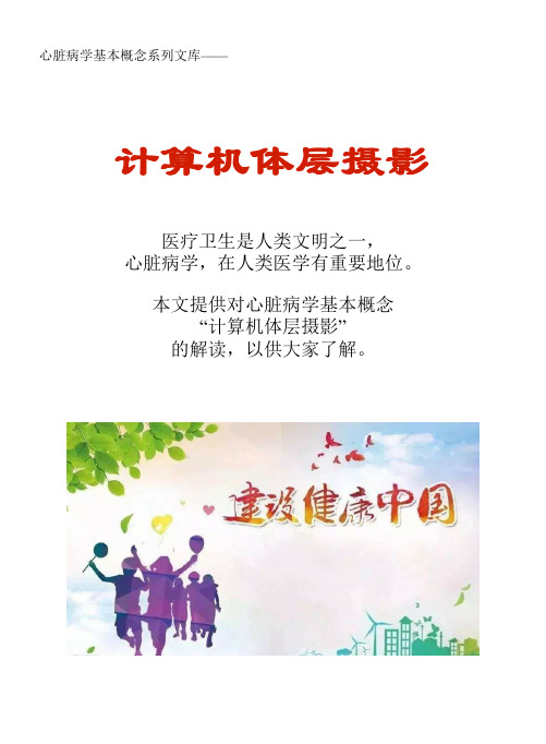 心脏病学基本概念系列文库：计算机体层摄影