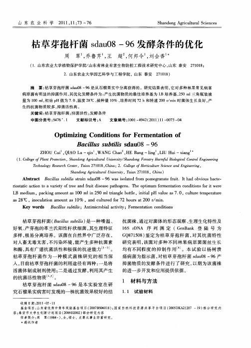 枯草芽孢杆菌sdau08-96发酵条件的优化