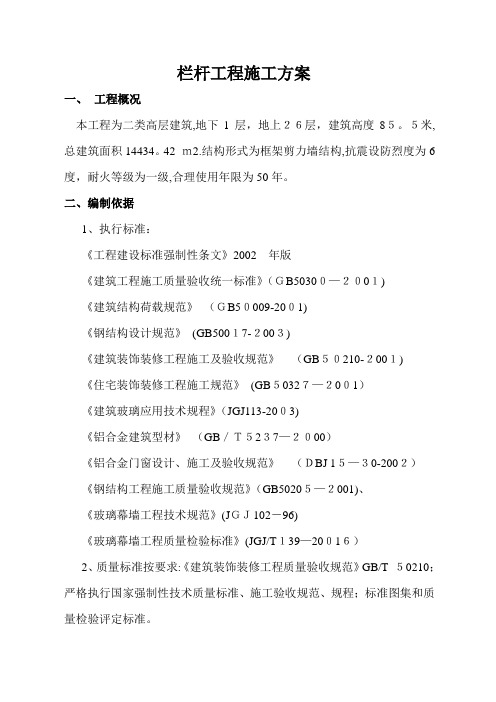 栏杆工程施工方案