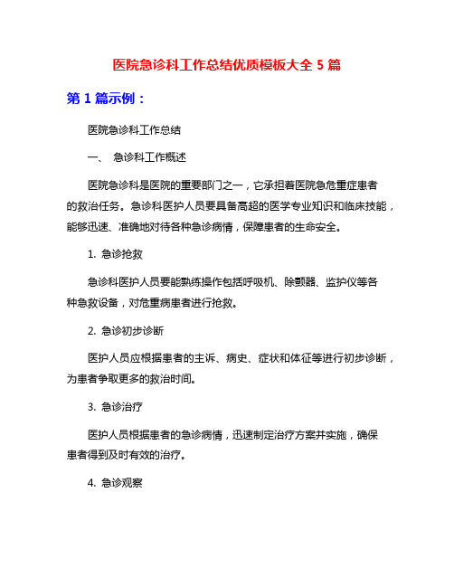医院急诊科工作总结优质模板大全5篇