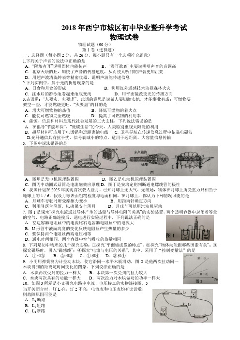 青海省西宁市2018年中考物理试题真题卷(word版,含答案)