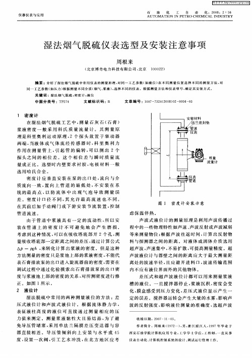 湿法烟气脱硫仪表选型及安装注意事项