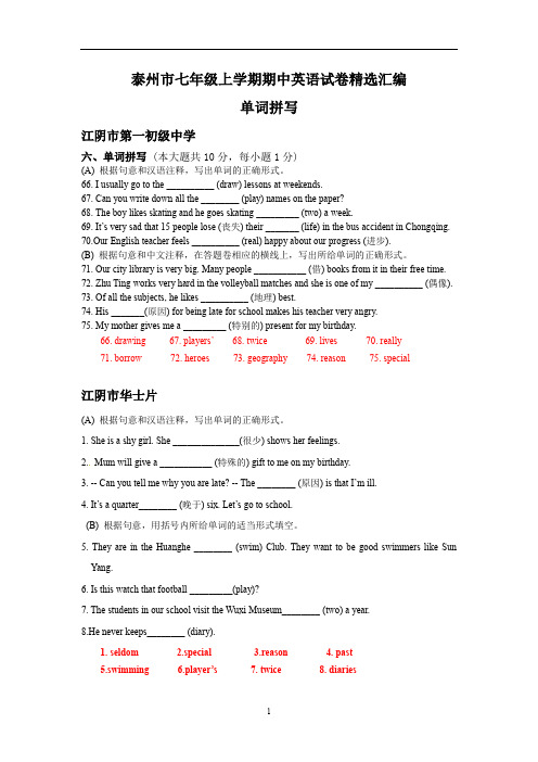 江苏省泰州市各地七年级上学期期中英语试卷精选汇编：单词拼写(含答案)