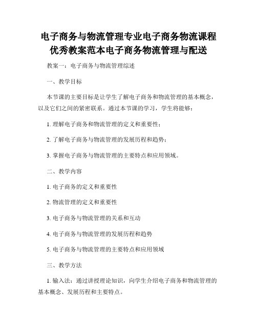 电子商务与物流管理专业电子商务物流课程优秀教案范本电子商务物流管理与配送