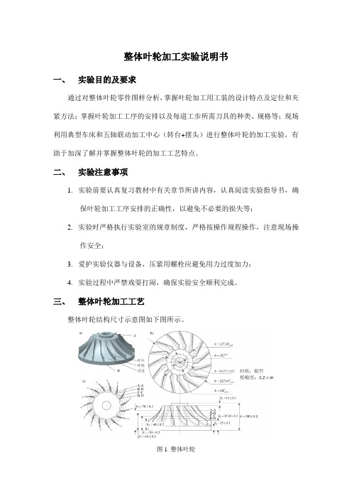 整体叶轮加工实验说明书