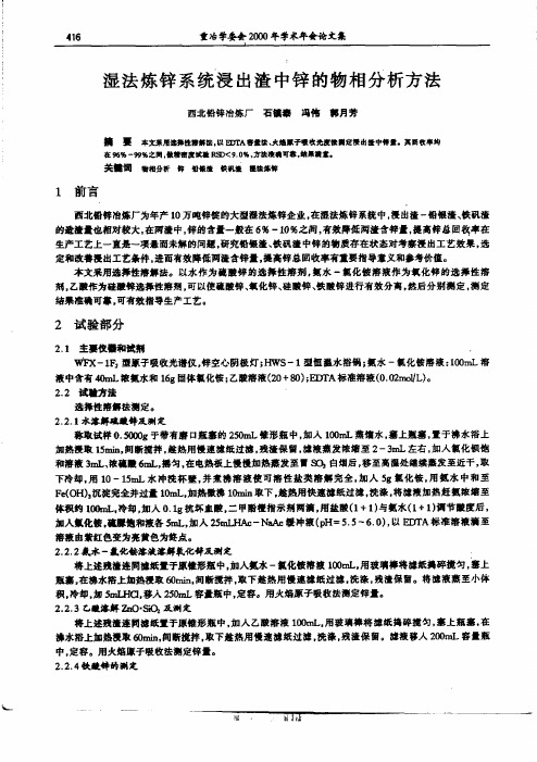 湿法炼锌系统浸出渣中锌的物相分析方法