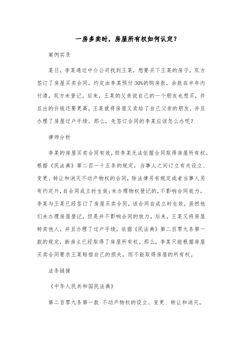 一房多卖时,房屋所有权如何认定？